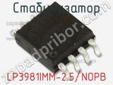 Стабилизатор LP3981IMM-2.5/NOPB