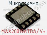 Микросхема MAX20019ATBA/V+ 