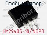 Стабилизатор LM2940S-10/NOPB фотография 2.
