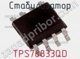 Стабилизатор TPS76833QD фотография 2.