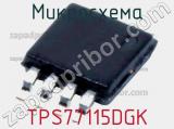 Микросхема TPS77115DGK 