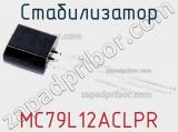 Стабилизатор MC79L12ACLPR фотография 2.