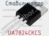 Стабилизатор UA7824CKCS фотография 2.