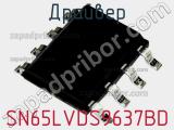 Драйвер SN65LVDS9637BD