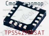 Стабилизатор TPS54295RSAT фотография 2.