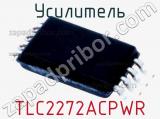 Усилитель TLC2272ACPWR фотография 2.