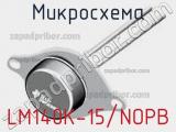 Микросхема LM140K-15/NOPB 