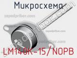 Микросхема LM140K-15/NOPB