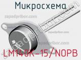 Микросхема LM140K-15/NOPB фотография 2.