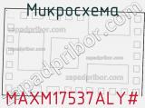 Микросхема MAXM17537ALY# фотография 2.