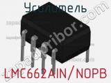 Усилитель LMC662AIN/NOPB фотография 2.