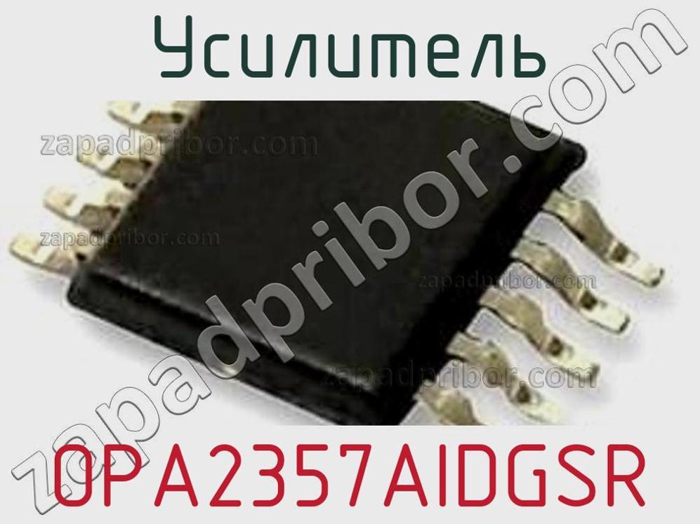 OPA2357AIDGSR - Усилитель - фотография. Увеличить. OPA2357AIDGSR - Усилитель - фотография.