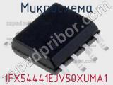 Микросхема IFX54441EJV50XUMA1 фотография 2.