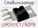 Стабилизатор LM2931CT/NOPB фотография 2.