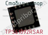 Стабилизатор TPS61092RSAR