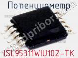 Потенциометр ISL95311WIU10Z-TK фотография 2.