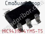 Стабилизатор MIC94310-4YM5-T5 фотография 2.