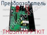 Преобразователь TMDSHVMPPTKIT