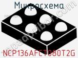 Микросхема NCP136AFCT080T2G фотография 2.
