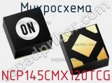 Микросхема NCP145CMX120TCG фотография 2.