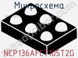 Микросхема NCP136AFCT105T2G фотография 2.