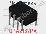 Усилитель OPA2137PA фотография 2.