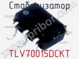 Стабилизатор TLV70015DCKT фотография 2.