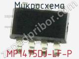 Микросхема MP1475DJ-LF-P фотография 2.