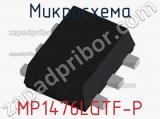 Микросхема MP1476LGTF-P 