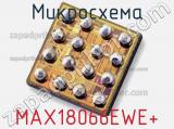 Микросхема MAX18066EWE+