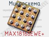 Микросхема MAX18166EWE+ 