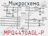 Микросхема MPQ4470AGL-P фотография 2.