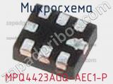 Микросхема MPQ4423AGQ-AEC1-P фотография 2.