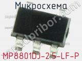 Микросхема MP8801DJ-2.5-LF-P фотография 2.