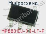 Микросхема MP8801DJ-3.3-LF-P фотография 2.