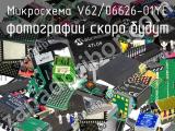 Микросхема V62/06626-01YE