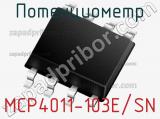 Потенциометр MCP4011-103E/SN фотография 2.