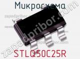 Микросхема STLQ50C25R 