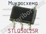 Микросхема STLQ50C25R фотография 2.