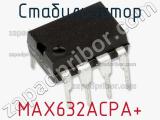 Стабилизатор MAX632ACPA+ 