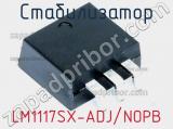Стабилизатор LM1117SX-ADJ/NOPB фотография 2.
