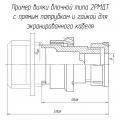 2РМДТ45БПЭ50Ш8А1В чертеж блочной вилки с прямым патрубком и гайкой для экранированного кабеля.