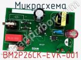 Микросхема BM2P26CK-EVK-001 