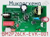 Микросхема BM2P26CK-EVK-001 фотография 2.