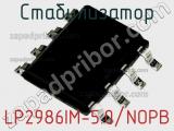 Стабилизатор LP2986IM-5.0/NOPB 