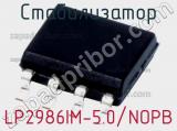 Стабилизатор LP2986IM-5.0/NOPB фотография 2.