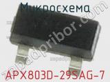 Микросхема APX803D-29SAG-7 фотография 2.