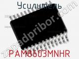 Усилитель PAM8603MNHR