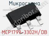 Микросхема MCP1799-3302H/DB фотография 2.