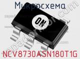 Микросхема NCV8730ASN180T1G фотография 2.